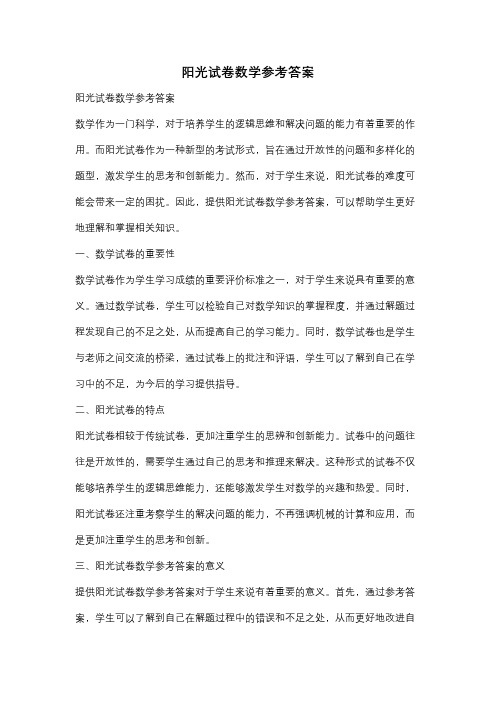 阳光试卷数学参考答案