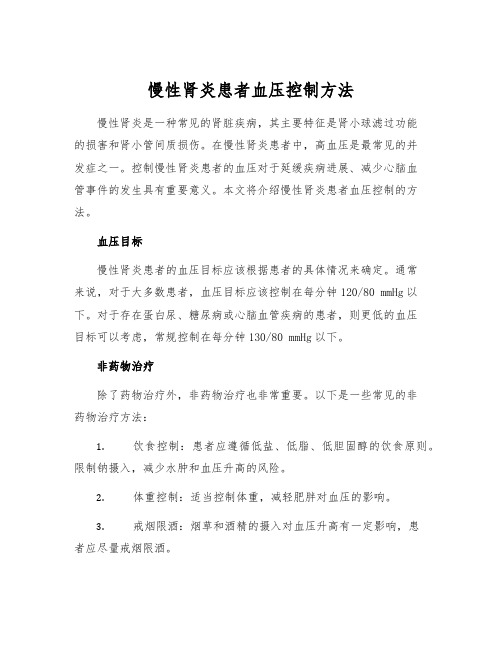 慢性肾炎患者血压控制方法