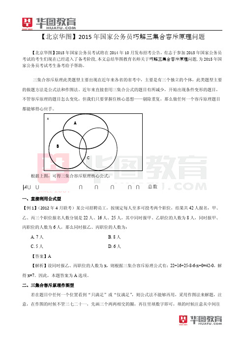 【北京华图】2015 年国家公务员巧解三集合容斥原理问题