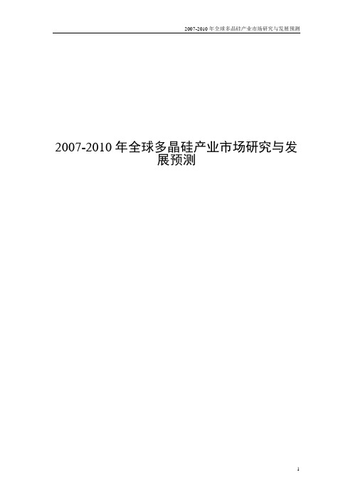 2007-2010年全球多晶硅产业市场研究与发展预测