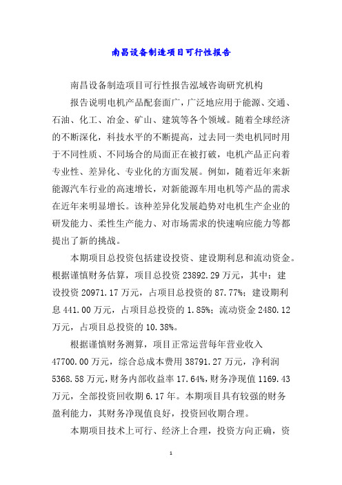 南昌设备制造项目可行性报告word