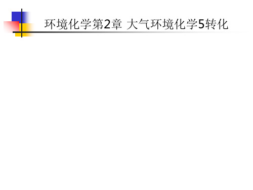 环境化学第2章 大气环境化学5转化