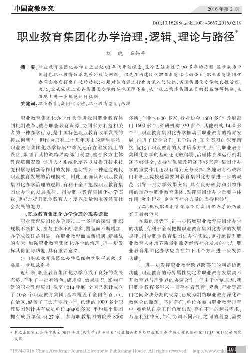 职业教育集团化办学治理_逻辑_理论与路径_刘晓_石伟平