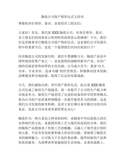 陶瓷公司投产剪彩仪式主持词