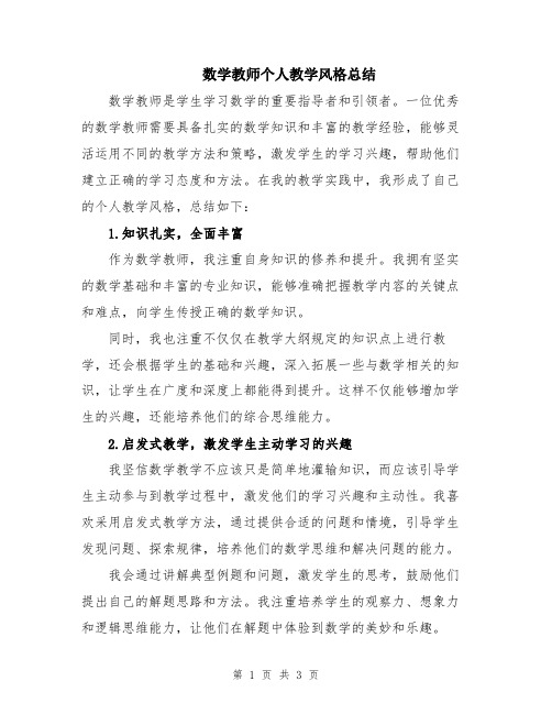 数学教师个人教学风格总结