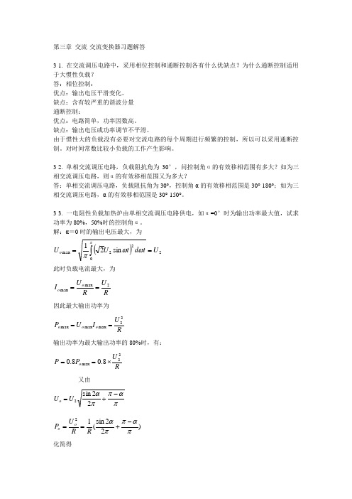 电力电子技术(第二版)第3章答案