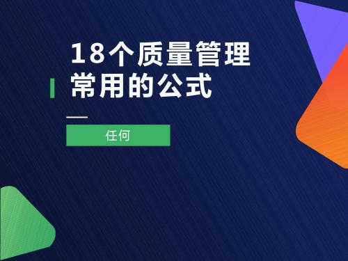 质量管理18个公式