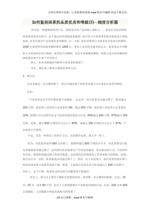 如何鉴别抹茶的品质优劣和等级(3)细度检验篇