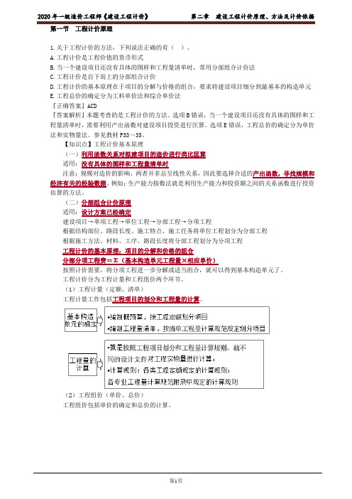 2020年一级造价工程师《建设工程计价》第二章建设工程计价原理、方法及计价依据