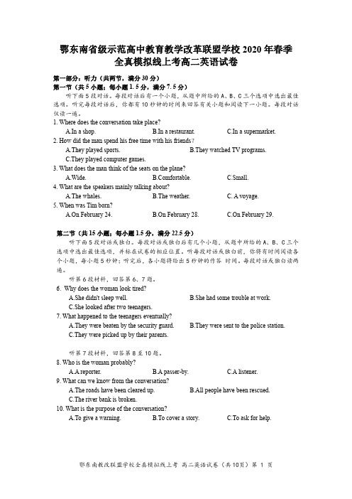 鄂东南省级示范高中教育教学改革联盟学校2020年春季全真模拟线上考高二英语试卷及参考答案