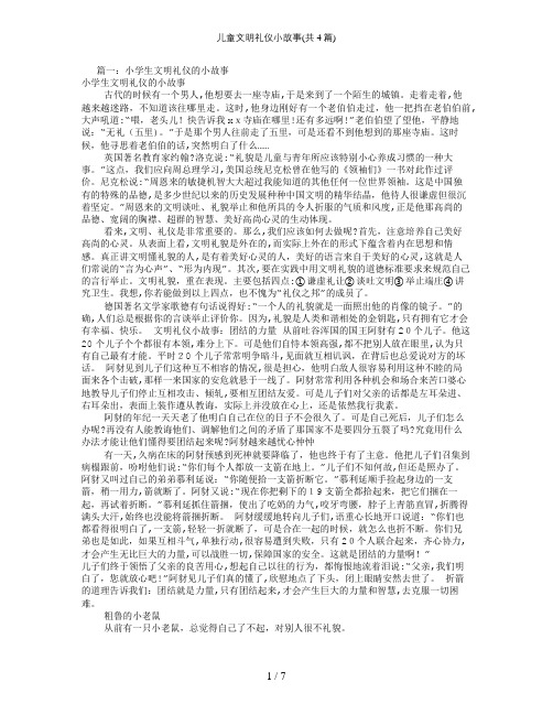 儿童文明礼仪小故事(共4篇)