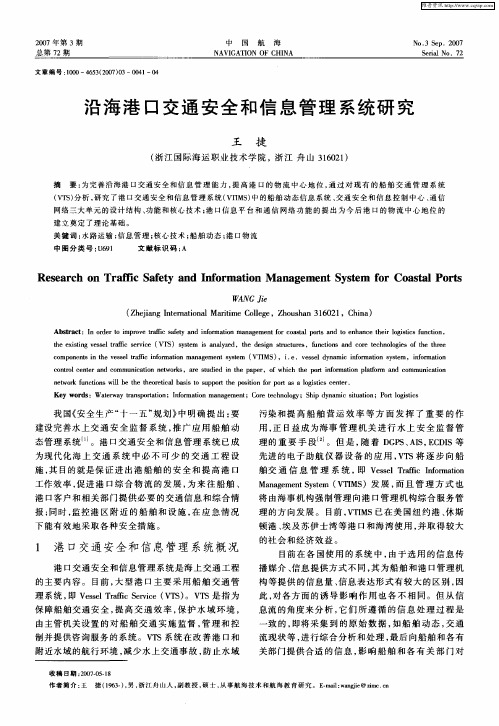 沿海港口交通安全和信息管理系统研究