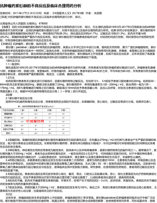 抗肿瘤药紫杉醇的不良反应及临床合理用药分析