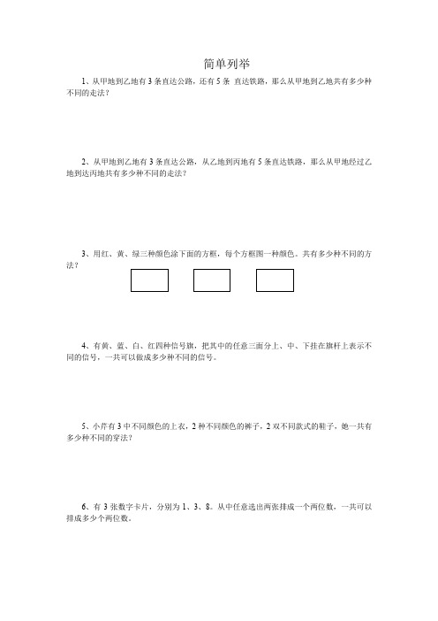 四年级奥数思维第 12 周 简单列举