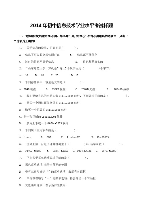 2014年初中信息技术学业水平考试样题---精品管理资料