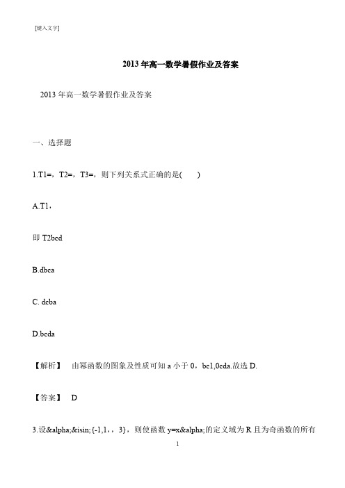 【推荐下载】2013年高一数学暑假作业及答案