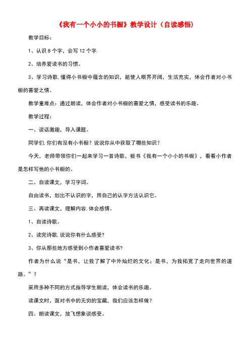 四年级语文上册第三单元11《我有一个小小的书橱》教学设计(自读感悟)冀教版(最新整理)