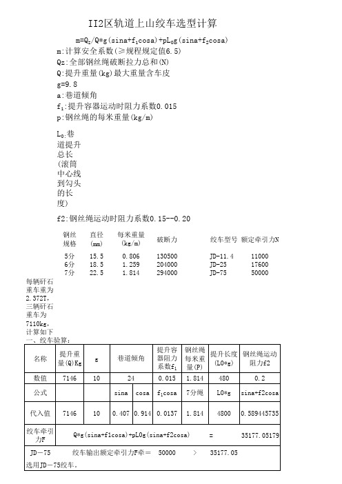 75KW绞车计算