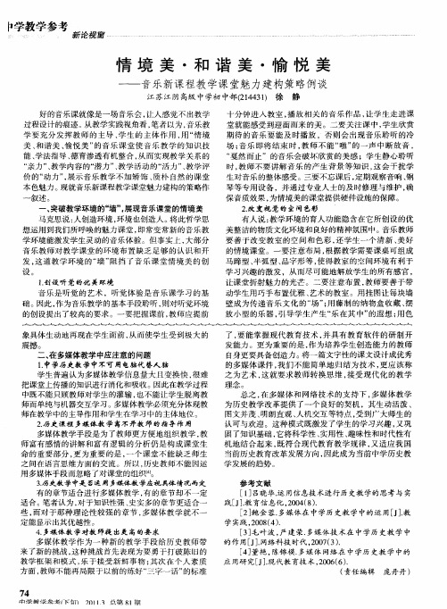 情境美·和谐美·愉悦美——音乐新课程教学课堂魅力建构策略例谈