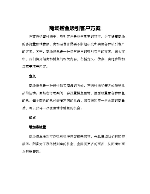 商场捞鱼吸引客户方案