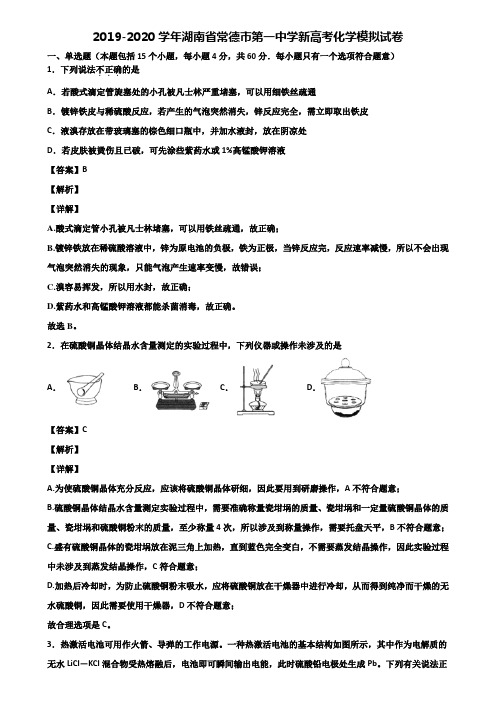 2019-2020学年湖南省常德市第一中学新高考化学模拟试卷含解析