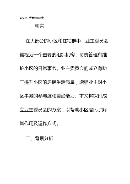 成立业主委员会的方案