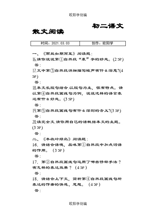 初二语文散文阅读题及答案之欧阳学创编