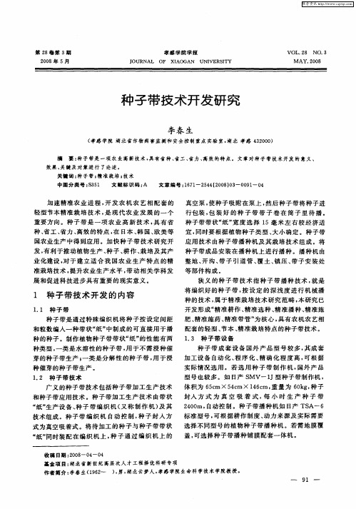 种子带技术开发研究
