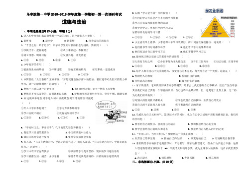 内蒙古鄂尔多斯市乌审旗第一中学2018-2019学年度第一学期第一次调研考试七年级道德与法治试题