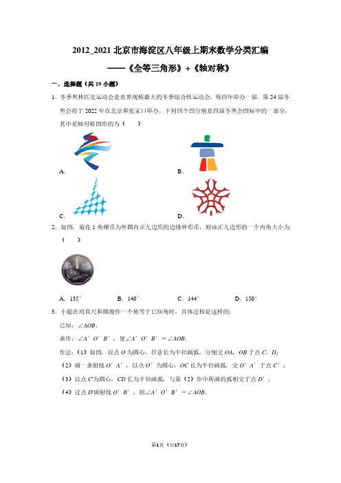 2012_2021北京市海淀区八年级上期末数学分类汇编——《全等三角形》 《轴对称》(学生版)