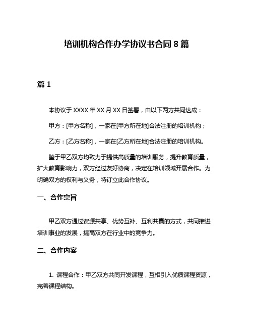 培训机构合作办学协议书合同8篇