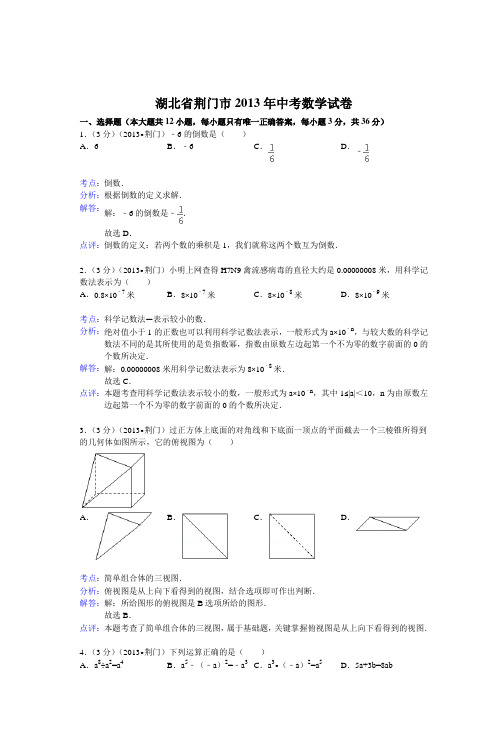 湖北省荆门市2013年中考数学试卷