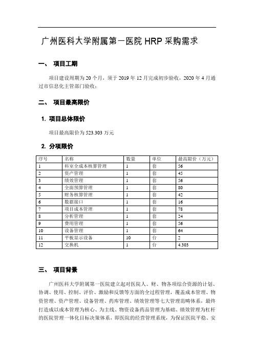 广州医科大学附属第一医院HRP采购需求