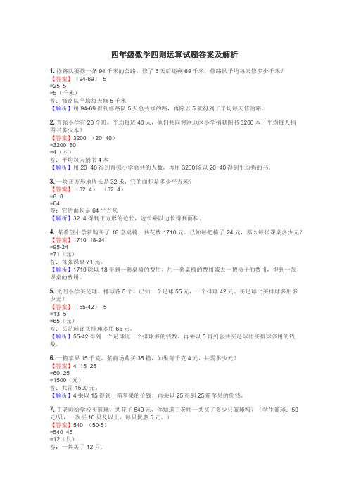 四年级数学四则运算试题答案及解析
