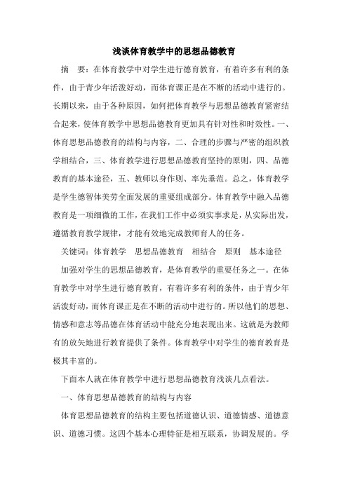 体育教学中思想品德教育
