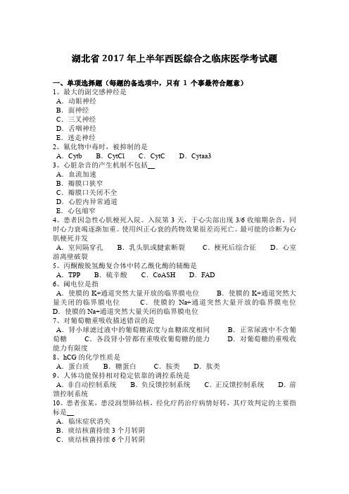 湖北省2017年上半年西医综合之临床医学考试题