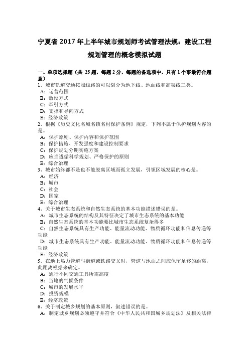 宁夏省2017年上半年城市规划师考试管理法规：建设工程规划管理的概念模拟试题