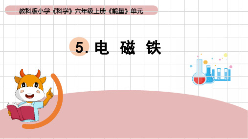 教科版科学六年级上册第四单元《能量》第5课：《电磁铁》教学课件