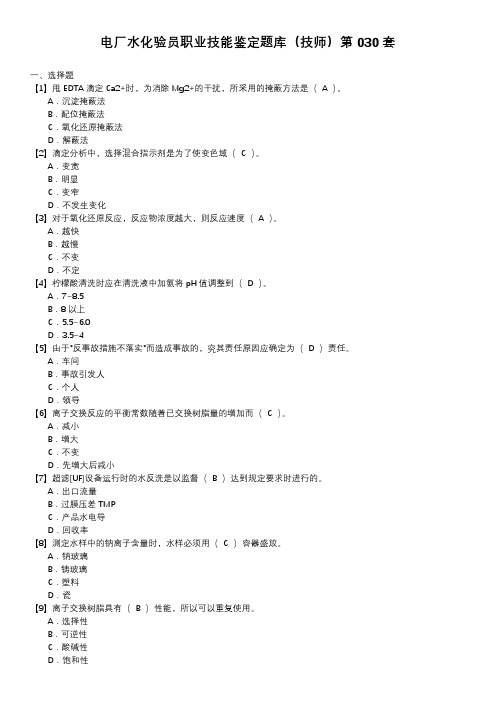 电厂水化验员职业技能鉴定题库(技师)第030套