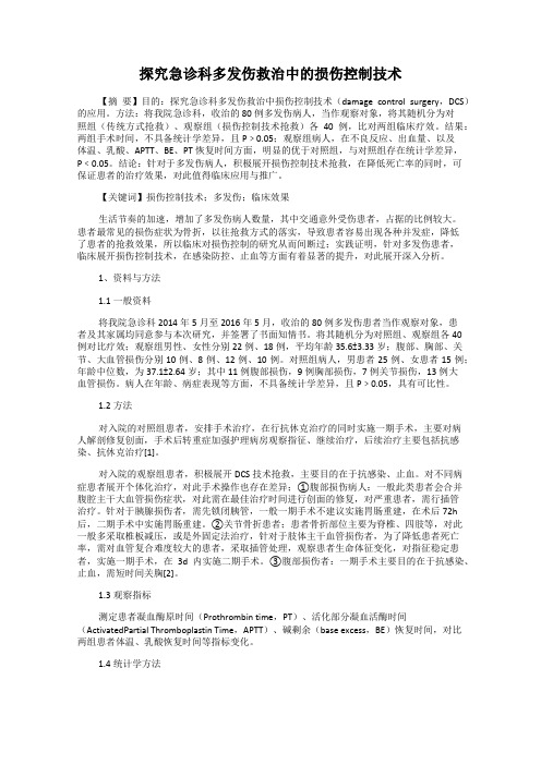 探究急诊科多发伤救治中的损伤控制技术