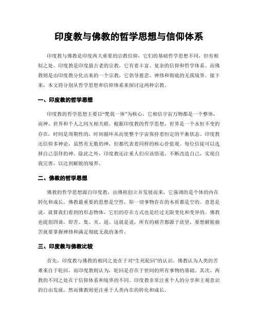 印度教与佛教的哲学思想与信仰体系