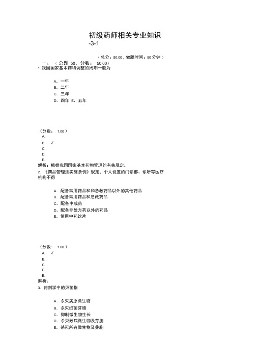 初级药师相关专业知识-3-1