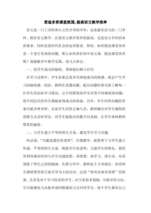 营造多彩课堂氛围,提高语文教学效率论文