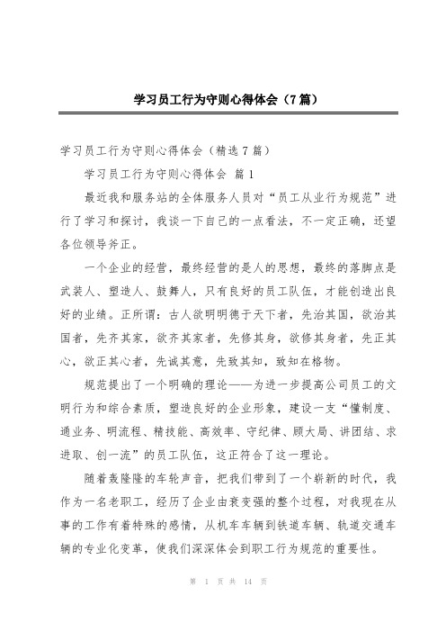 学习员工行为守则心得体会(7篇)