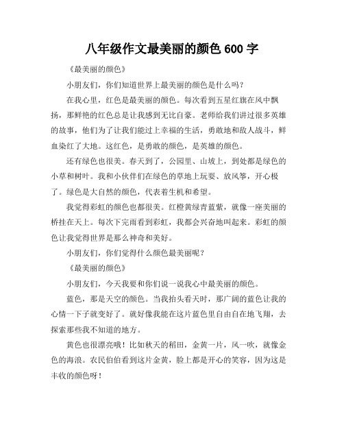 八年级作文最美丽的颜色600字