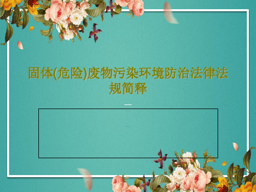 固体(危险)废物污染环境防治法律法规简释58页PPT