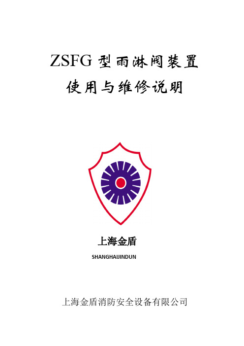 上海金盾ZSFG雨淋阀说明书