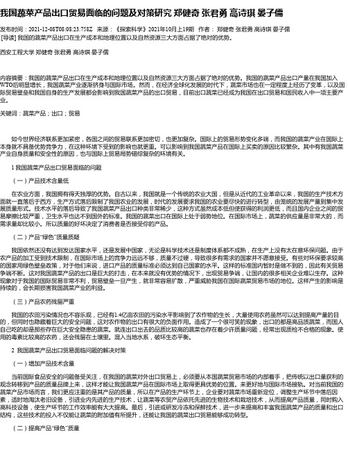 我国蔬菜产品出口贸易面临的问题及对策研究郑健奇张君勇高诗琪晏子儒