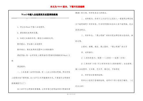 Word中插入自选图形及设置课程教案