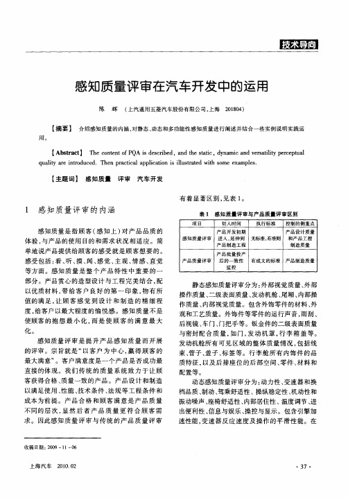 感知质量评审在汽车开发中的运用